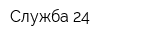 Служба 24