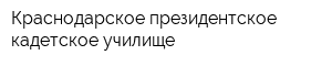 Краснодарское президентское кадетское училище