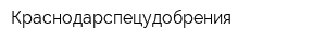 Краснодарспецудобрения