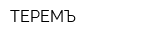 ТЕРЕМЪ