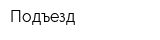Подъезд
