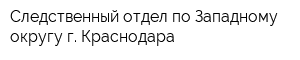 Следственный отдел по Западному округу г Краснодара