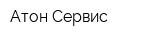 Атон-Сервис