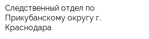Следственный отдел по Прикубанскому округу г Краснодара