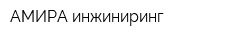 АМИРА-инжиниринг