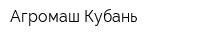 Агромаш-Кубань