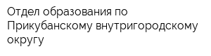 Отдел образования по Прикубанскому внутригородскому округу