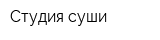 Студия суши