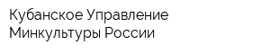 Кубанское Управление Минкультуры России
