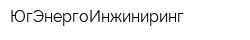ЮгЭнергоИнжиниринг