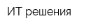 ИТ-решения