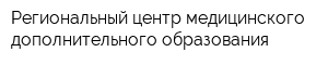 Региональный центр медицинского дополнительного образования