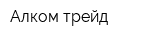 Алком трейд