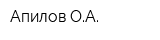 Апилов ОА