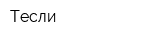 Тесли