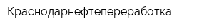 Краснодарнефтепереработка