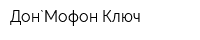 Дон`Мофон Ключ