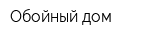 Обойный дом