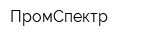ПромСпектр