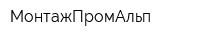 МонтажПромАльп