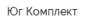 Юг-Комплект
