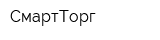 СмартТорг