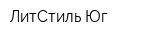 ЛитСтиль-Юг