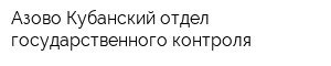 Азово-Кубанский отдел государственного контроля