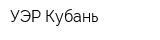 УЭР-Кубань