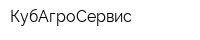 КубАгроСервис