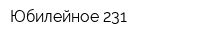 Юбилейное 231