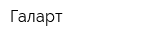 Галарт