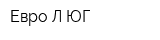 Евро-Л ЮГ