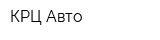 КРЦ-Авто