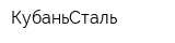 КубаньСталь