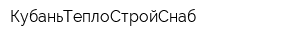 КубаньТеплоСтройСнаб