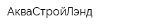 АкваСтройЛэнд