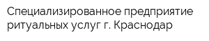 Специализированное предприятие ритуальных услуг г Краснодар