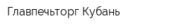 Главпечьторг-Кубань
