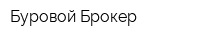 Буровой Брокер