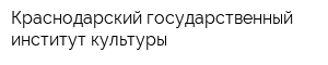 Краснодарский государственный институт культуры