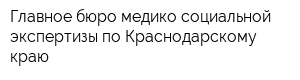 Главное бюро медико-социальной экспертизы по Краснодарскому краю