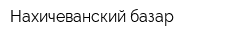 Нахичеванский базар