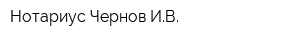 Нотариус Чернов ИВ