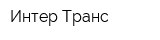 Интер-Транс