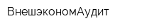 ВнешэкономАудит