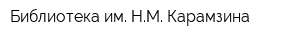 Библиотека им НМ Карамзина