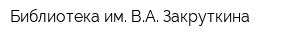 Библиотека им ВА Закруткина