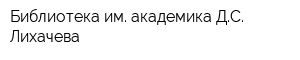 Библиотека им академика ДС Лихачева