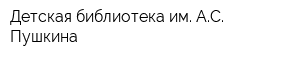 Детская библиотека им АС Пушкина